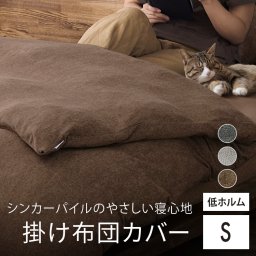 シンカーパイル生地掛け布団カバー 丸編み タオル素材 ズレ防止紐付き 品質試験・耐洗濯性試験クリア モノトーン 丸洗いOK 引越し 新築祝い 入学 卒業 就職祝い パイル織 シングル 全3色 ブラウン ライトグレー ダークグレー KKC-TCS-S ギフト プレゼント 景品 新生活