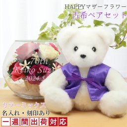 古希 お祝い 紫色のちゃんちゃんこを着た 『古希ベアセット HAPPYマザーフラワー』【1週間発送コース】＜カラーミックス 名入れあり メッセージカード付き＞【プリザーブドフラワー ガラス 刻印 プリザ 花 プレゼント 古希祝い 70歳 古希のお祝い 70才 女性 母 古希 祝い ギフト 贈り物 くま】