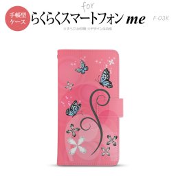 F-03K らくらくスマートフォンme 手帳型 スマホ ケース カバー バタフライ・蝶（D） ピンク【,らくらくスマートフォンme,F-03K,docomo,ドコモ,メール便 送料無料】
