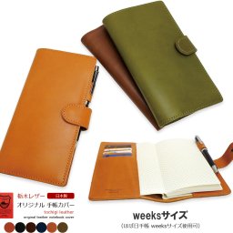 【 ラッピング無料 専用ケース付き 】 手帳カバー weeksサイズ 日本製 栃木レザー 本革 ほぼ日手帳 ウィークス対応 スリム ノートカバー ギフト プレゼント 父の日