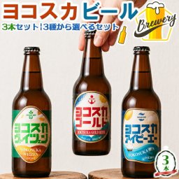 ヨコスカビール 選べる 横須賀ビール・3本セット 3種から選べるセット | 内容量：330ml×お好きな3本 ヨコスカゴールド / ヨコスカヴァイツェン / ヨコスカアイピーエー(IPA) お中元 母の日 父の日 贈物 瓶ビール【神奈川県｜地ビール】クラフトビール 