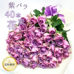 紫バラ40本の花束 生花 ムラサキバラ 東京銀座クオリティ 土日も出荷 紫色 バラ 薔薇 ばら 花束 お祝い 誕生日 記念日 母の日 母の月 父の日 プレゼント ギフト プロポーズ 結婚 退職 還暦 長寿 米寿 古希 喜寿 金婚式■花束■