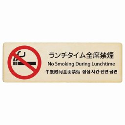 ランチタイム全席禁煙 インバウンド 多言語 英語 中国語 韓国語 対応 木製プレート ピクトサイン 長方形 27x9cm 商業施設 飲食店 旅館 ホテル レンタル イベント 表示 場所 掲示 案内板 注意喚起