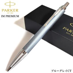 パーカー ボールペン おしゃれ IM プレミアム ブルーグレイ PARKER プレゼント ブランド かっこいい 文房具 お祝い ギフト