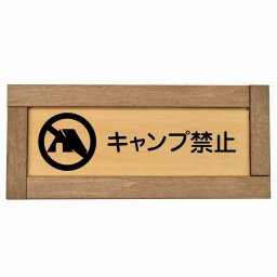 キャンプ禁止 木枠付き 木製プレート 長方形 19.5x7.5cm 犯罪防止 防犯 迷惑行為 事故防止 安全対策 注意喚起 警告 お願い サインプレート ピクトサイン 表示 案内 場所 看板 施設 おしゃれ シンプル