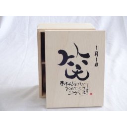 365日誕生日セット おたんじょうびおめでとうございます 笑う門には福来たる木箱珈琲マグカップセット(国産備前金彩マグカップと挽