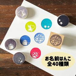 お名前スタンプ  消しゴムはんこ セミオーダー ＜ミニサイズ＞ 先生スタンプ ねこ ハチワレねこ トラ ライオン くま パンダ うさぎ ハリネズミ カエル ペンギン 文鳥 シマエナガ ハシビロコウ きのこ 音符 車 電車