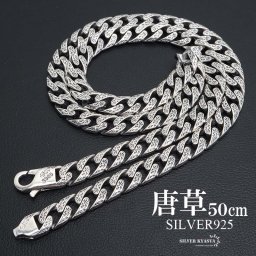 シルバー925 唐草ネックレス 50cm 喜平ネックレス ペーパーチェーンネックレス アラベスク シルバーチェーン メンズ 男性 金属アレルギー対応 つけっぱなし 父の日