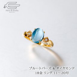 18金 リング 天然石 ブルートパーズ & ダイヤモンド 日本製 送料無料 | 11号 12号 13号 14号 15号 16号 17号 18号 19号 20号 40代 50代 60代 誕生日 プレゼント 母 妻 祖母 11月 誕生石 母の日 ギフト 人気