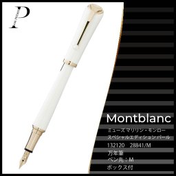 【14：00までのご注文で即日発送！】★モンブラン MONTBLANC ミューズ マリリン・モンロー スペシャルエディション パール 万年筆 132120 ★男性 女性 メンズ レディース ビジネス 高級筆記具 ギフト プレゼント 贈り物 誕生日 記念日 お祝い