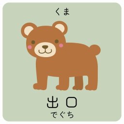 出口 くま サインステッカー シール 14x14cm 正方形 子供も読めるふりがな入り 動物イラスト 小児科向け こども病院 幼稚園 児童施設