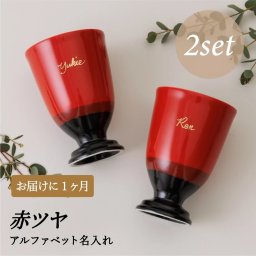 【還暦祝い】名入れ酒器カップ2個セット 赤ツヤ｜本金手描き 美濃焼｜両親・夫婦・誕生日・長寿祝いに