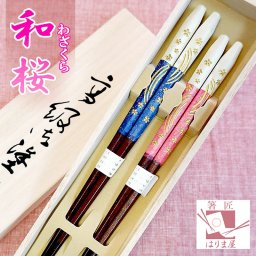 夫婦箸 和桜 桐箱入り さくら 桜 結婚祝い プレゼント 誕生日 還暦祝い おしゃれ クリスマス ギフト 父の日 母の日 実用的 ペアギフト ランキング 結婚 記念日 お返し 友達 新築祝い 内祝い 高級 定年 退職祝い 初任給 若狭塗箸 漆塗り箸 記念品 還暦 古希 喜寿 傘寿 米寿 卒寿 白寿 百寿 祖父 祖母 敬老の日 孫 40代 50代 60代 70代 80代