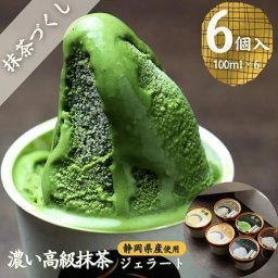 「濃い高級抹茶 6個入」アイスクリーム ジェラート シャーベット 出産 内祝い お祝い 誕生日 お取り寄せ お取り寄せスイーツ お土産 手土産