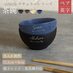【名入れ 無料】rebirth ナチュラルシリーズ 茶碗 飯椀 食器  2個【ペア/英字】日本製 名入れ無料 4色 食洗機対応 電子レンジ対応 軽い 割れにくい エコ食器 SDGs食器 還暦祝い 古希 記念日 無料ラッピング