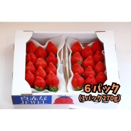 完熟あまおう！「福岡産いちご」デラックス級5玉～15玉（6パック）1パック約270g いちご