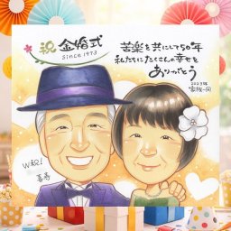 似顔絵 贈り物 金婚式 名入れ 手描き プレゼント ギフト 金婚式 結婚記念日 お祝い 結婚50周年 記念日 両親 家族 夫婦 お母さん 祖父母 お父さん 名入れ 下書き確認 修正無料 実績多数 親孝行 サプライズ 宝物 50周年 感謝 思い出 長寿 イラスト メモリアル 傘寿祝い ハロウィン メモリアルギフト 初任給 クリスマス 感激 お祝い返し ウェディングギフト