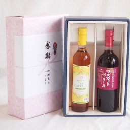 実りの秋の贈り物 感謝の贈り物ボックス 紅茶カクテルと国産ワインセット(山梨県産葡萄100％使用 マスカットベーリーA赤ワイン ライトボディ(山梨県)720mlティーカクテル レモン500ml