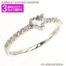 指輪 ハート ブルームーンストーン 6月誕生石 ダイヤ 0.1ct リング 18金 k18 18k イエローゴールド ピンクゴールド ホワイトゴールド 一粒 ピンキーリング ファランジリング 刻印 レディース ジュエリー アクセサリー  プレゼント ギフト 人気 おすすめ 送料無料