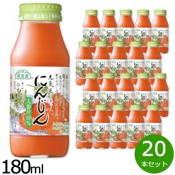 順造選 にんじん 180ml×20本セット ジュース ストレート 果汁100% 無添加 無香料 無加糖 砂糖不使用 瓶 日本製 断食 ファスティング 