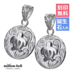 ハワイアンジュエリー ホヌ ペアペンダントトップ 2個セット 刻印 無料 誕生石入れ可 ホヌ ラウンド シルバー925 ネックレス チェーン別売 ペンダントヘッド カップル 夫婦 プレゼント 敬老の日 【品番：SP2959P】