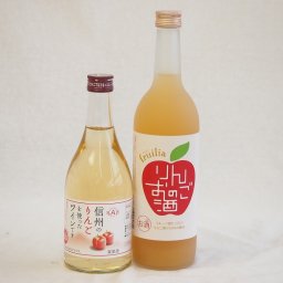 りんごのお酒特集2本セット(信州のりんごを使ったワインですAlc4度(長野県) りんごのお酒Alc7度(愛知県)) 500ml×1本 720ml×1本