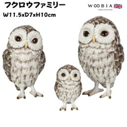 置物 鳥 かわいい オブジェ 北欧 動物 フクロウファミリー 高さ10cm woobia ウービア 大きい おしゃれ ガーデン インテリア プレゼント 玄関 雑貨 モダン 面白い 庭 ギフト 屋外 家 リアル 玄関先 ガーデンオーナメント