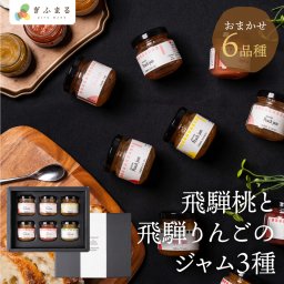 【選べる組み合わせ】飛騨桃と飛騨りんごのジャム おまかせ6品種 バレンタイン 遅れてごめんね ホワイトデー ジャム セット 飛騨桃 飛騨りんご 詰め合わせ 果肉 ギフト 贈答 内祝い 贈り物 プレゼント フルーツ 桃 モモ もも りんご リンゴ 飛騨高山 果物 送料無料 岐阜 亀山果樹園 ぎふまる