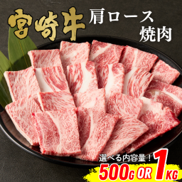 【ミヤチク】宮崎牛肩ロース焼肉(500gor1kg)選べる内容量｜宮崎牛 和牛 牛肉 牛 BBQ 焼肉 肩ロース ギフト 贈答用 お中元 お歳暮 誕生日 内祝 送料無料