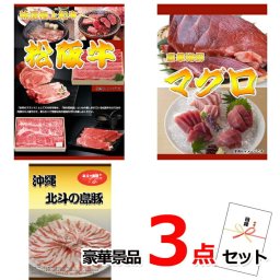 ビンゴ・二次会の景品はお任せ 景品パネル 目録 松阪牛すきやき＆マグロ＆沖縄北斗の島豚豪華３点セット15214  イベント景品 ゴルフコンペ 二次会 景品