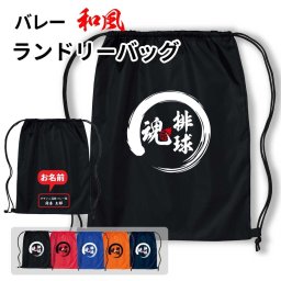 バレー和風ランドリーバッグ 名入れ無料 入学 入部 祝 記念品 男 チーム 〇〇魂
