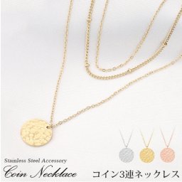 ネックレス コイン 3連ネックレス セット ハンマーテクスチャー ステンレス 3色 シルバー イエローゴールド ローズゴールド両面大人 シンプル チェーンネックレス 女性 小豆チェーン サテライトチェーン 重ね付