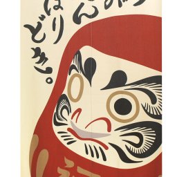 メール便送料無料　暖簾 のれん 85X150cm「だるま 今が踏んばりどき。」95370 日本製  間仕切り カーテン タペストリー 目隠し 玄関 階段 洗面所 キッチン 台所 部屋 仕切り 棚 パントリー