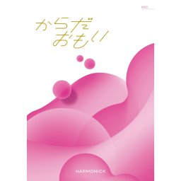 【ハーモニック】からだおもい KDCコース お祝い 内祝い お返し ギフトカタログ ハーモニック 公式 人気 結婚祝い 内祝い 記念日 お礼 お祝い 誕生日 プレゼント ギフト 贈り物 熨斗 ラッピング メッセージカード 敬老の日 ギフト 父の日 2026 プレゼント