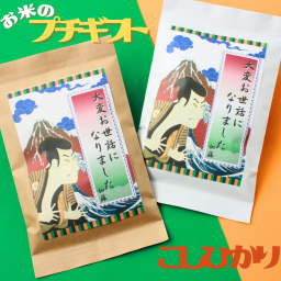 プチギフト おしゃれ お米 個包装 名入れ 面白い 退職 浮世絵 安い 可愛い 300円