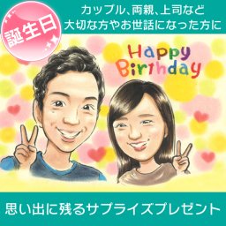 誕生日 バースデー 彼氏 彼女 カップル サプライズプレゼント 人とは違う一味違うプレゼントに似顔絵がおすすめ 愛する人の笑顔や涙が見られる貴重なアイテムです ぽん太 似顔絵 プレゼント お祝い 還暦 古希 喜寿 傘寿 米寿 卒寿 長寿 結婚祝い 結婚記念日 金婚 結婚10周年 誕生日 結婚式 結婚祝い 定年 退職 送別 卒業 大人数 両親 父 母 祖父 祖母 家族 男性 女性
