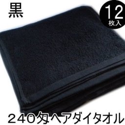 黒ヘアダイタオル 240匁スレン染め (12枚入り）フェイスタオル 黒 業務用 業務用タオル プロ仕様 黒タオル サロン エステ ブラックタオル 毛染め用【RCP】