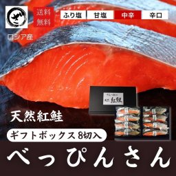 天然紅鮭「べっぴんさん」8切れセット【贈答用】ロシア産 送料無料 鮭好き ギフトボックス 鮭の贈り物 塩鮭 新巻鮭 さけ サケ しゃけ 送料無料（一部地域除外）