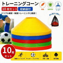 トレーニングコーン 10枚セット 収納袋付き 軽量 フィールドマーカー 柔軟素材 サッカー フットサル ドリブル練習 敏捷トレーニング 体育 活動 屋外運動