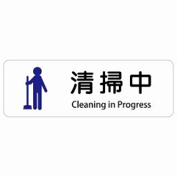 清掃中 Cleaning in Progress 45x15cm 長方形 インバウンド 多言語 英語 外国語 英語表記 ステッカー sticker サインステッカー シール 屋内 屋外 防水 安全対策 迷惑行為 案内 看板 注意 警告