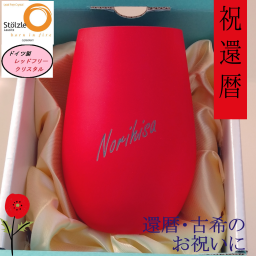  還暦（６０歳）のお祝いに赤いグラス　化粧ＢＯＸ付き•リボン•手提袋付き、誕生日、母の日・父の日等の大切な人の記念日に！   ドイツシュトルツル社製   