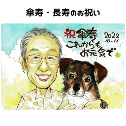 似顔絵 傘寿祝い【送料無料】米寿祝い プレゼント【優しい透明水彩タッチ】米寿 傘寿 長寿 父 母 両親 祖父 祖母 おじいちゃん おばあちゃん お父さん お母さん 犬 ペット 長壽 ちゃんちゃんこ 世界で１枚だけの似顔絵