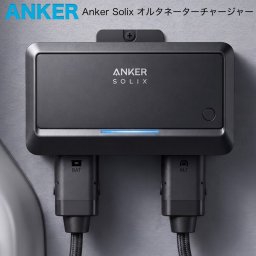 Anker Solix オルタネーターチャージャー AS2001A1 最大800W 走行充電器 車載充電 ポータブル電源対応 12V 24V 車中泊 防災用 防災グッズ