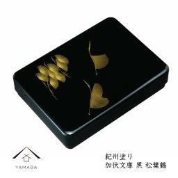 【名入れ可能】11寸 加伏文庫 黒 松葉鶴 Ａ４ A4 書類入 貴重品入 書斎 手紙 写真 祝事 弔事 文箱 書類ケース レターケース 文書ケース 文庫箱 漆器 国産 日本製 書道具 書道ケース 毛筆 名入れ