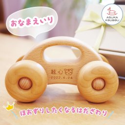 車 おもちゃ 1歳 赤ちゃん 木の車 木のおもちゃ 車 名入れ 出産祝い 男の子 ギフト よしたかのくるま 人気 プレゼント 新生児 0歳 飛鳥工房 知育 ベビー ハーフバースデー 0歳 3ヶ月 6ヶ月 7ヶ月 8ヶ月 9ヶ月 10ヶ月 女の子 誕生日 プレゼント 木製【送料無料】