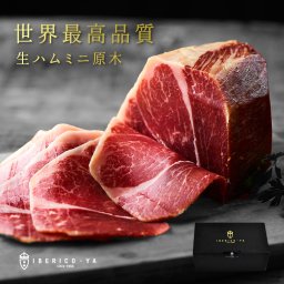 [最高ランク 生ハム ミニ原木] VIP イベリコ豚 生ハム レアルベジョータ ミニ原木 250g～350g ギフトボックス お祝い 結婚 出産 誕生日 イベリコ屋