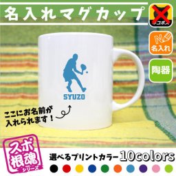 男子テニスプレーヤー/名入れマグカップ スポ根魂 部活 スポーツ お名前入れ 運動部 同好会 サークル チーム名 ネーム入れ 卒業記念品 卒団祝い 卒部祝い メモリアルギフト【mgcp】
