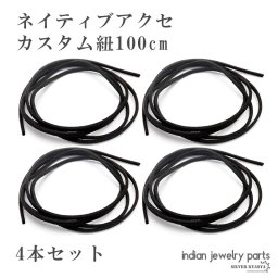 ストラップ 紐 カスタム 100cm 4本セット ブラック 黒 インディアンジュエリー フェザー カスタム ネイティブ ネックレス コードストラップ 父の日