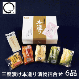 三度漬け本造り詰め合わせ 6品 お中元 漬物 ギフト 高級漬物 ご飯のお供 送料無料 うまもん 発酵漬物 甘酢白たくあん 白菜漬け 広島菜漬 キムチ グリーンボール らっきょう つけもの