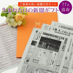 【喜寿祝い】お誕生日新聞 ポケットファイル お祝いごと (0歳 20歳 60歳 66歳 70歳) 新聞5枚セット 喜寿 77歳 無料ギフト包装 メッセージカード ルーペ 男性 女性 父 母 祖父 祖母 長寿祝い 誕生日 プレゼント 送料無料